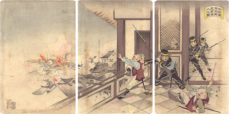 栄暁「牛荘城市街戦民家ニ侵入之図」