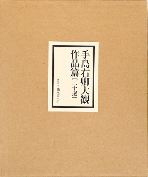 「手島右卿大観作品篇 三十選」手島右卿