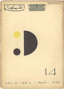 恩地孝四郎編「書窓 第3巻第2号」