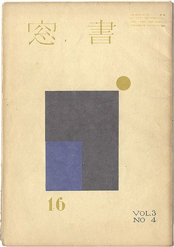 「書窓 第3巻4号」恩地孝四郎編