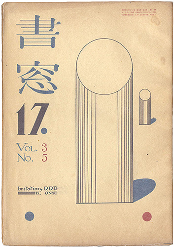 「書窓 第3巻第5号」恩地孝四郎編