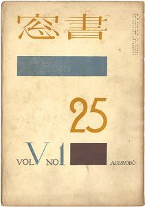 書窓 第5巻第1号