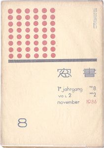 恩地孝四郎編「書窓 第2巻第2号」