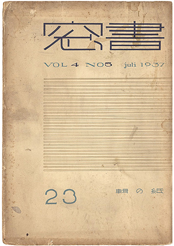 「書窓 第4巻第5号　紙の輯」恩地孝四郎編