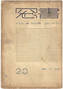 恩地孝四郎編「書窓 第4巻第5号　紙の輯」