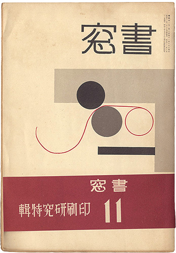 「書窓 第2巻第5号　印刷研究特集」恩地孝四郎編