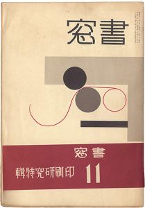 恩地孝四郎編「書窓 第2巻第5号　印刷研究特集」
