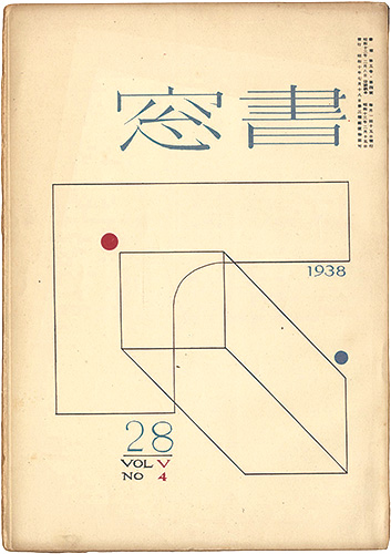 「書窓 第5巻4号　創作蔵書票特集」恩地孝四郎編