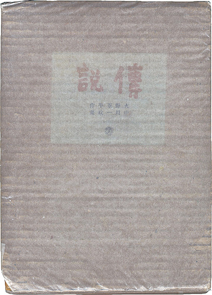 「傳説」火野葦平