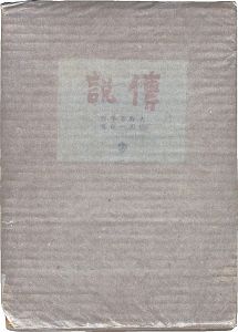 傳説