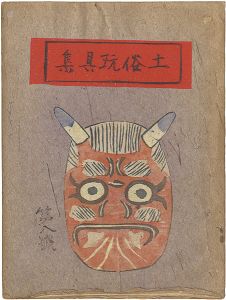 土俗玩具集　8