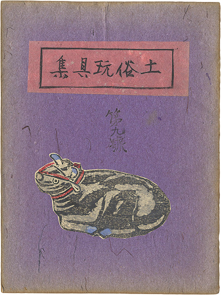 “土俗玩具集　9” 
