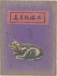 「土俗玩具集　9」