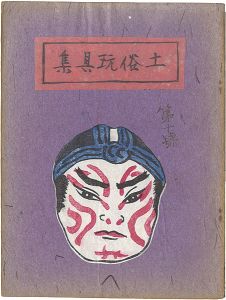 土俗玩具集　10