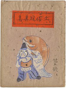 土俗玩具集　3