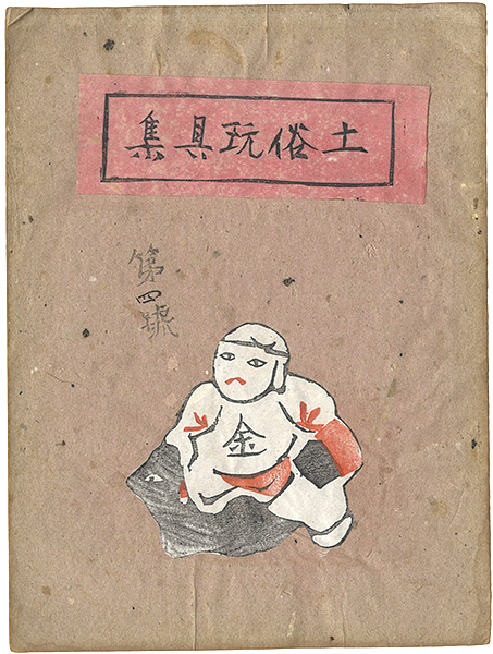 「土俗玩具集　4」