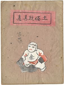 土俗玩具集　4