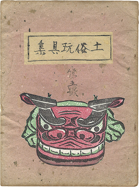 「土俗玩具集　5」