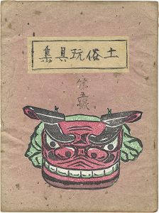 土俗玩具集　5