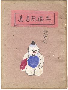 <strong>土俗玩具集　6</strong><br>