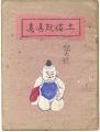 土俗玩具集　6