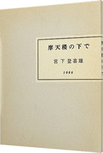 「摩天楼の下で」宮下登喜雄