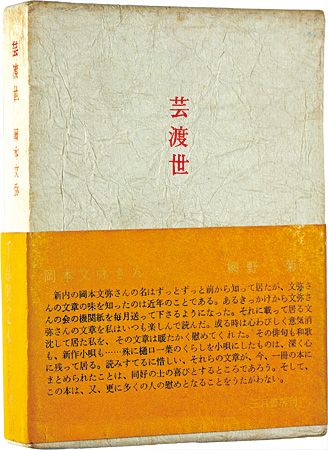 「限定版　芸渡世」岡本文弥著