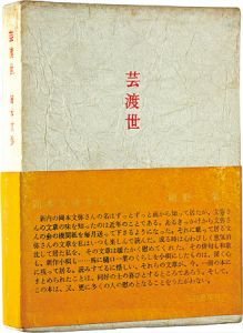 ｢限定版　芸渡世｣岡本文弥著