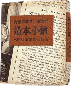 造本小僧