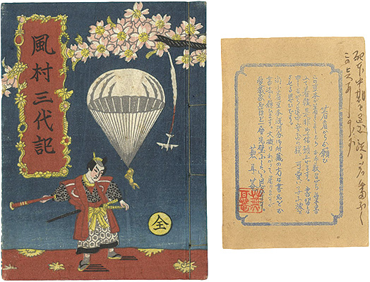 「刊本作品（10） 風村三代記 全」武井武雄