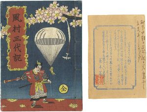 武井武雄「刊本作品（10） 風村三代記 全」