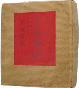 火野葦平詩 武井武雄画「詩画集　河童音頭」