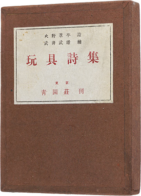 「詩画集　玩具詩集」火野葦平詩 武井武雄画