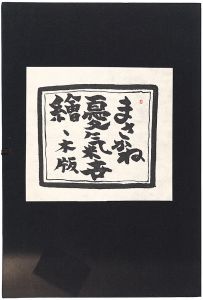 米倉斉加年「木版画集　まさかね憂気世絵」