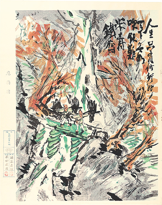 富岡鉄斎「危橋図」