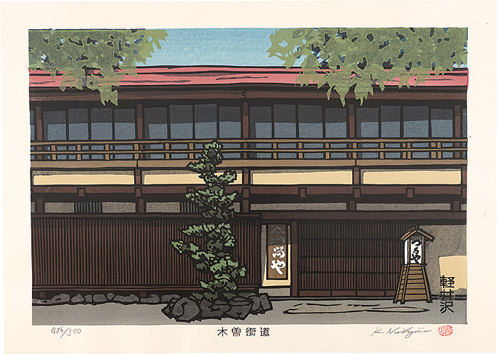 西嶋勝之「木曽街道　軽井沢」