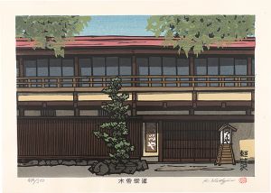 西嶋勝之「木曽街道　軽井沢」
