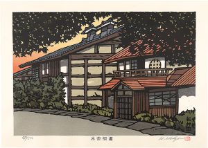 西嶋勝之「木曽街道　松井田」