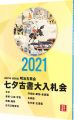 2021年 第56回 明治古典会 七夕古書大入札会目録