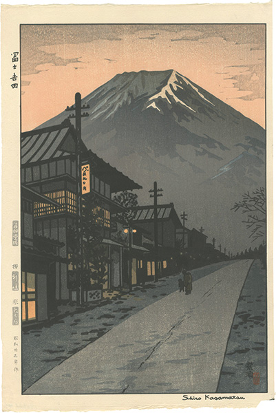 笠松紫浪「冨士吉田」