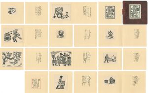 ｢新版 枯木に花を咲かせ爺｣川上澄生