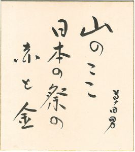 Nakamura Kusatao /  Card for painting