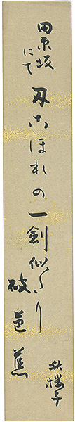Mizuhara Shuoshi “A Strip of Fancy Paper for Autographs”