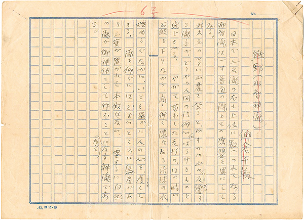 郷倉千靱「自筆草稿　熊野（那智神瀧）」