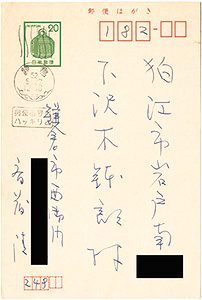 斎藤清「自筆葉書」