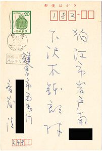 斎藤清「自筆葉書」