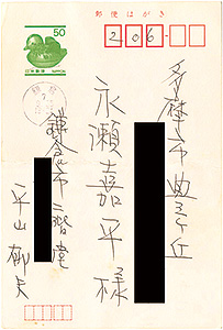 平山郁夫「自筆葉書」