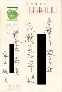 平山郁夫「自筆葉書」