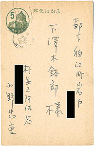 小野忠重「自筆葉書」