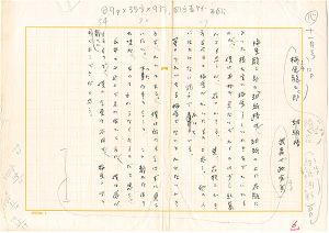 武者小路実篤「自筆草稿　梅原龍三郎　紺紙椿」